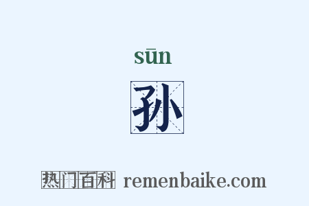 孙是什么意思的图片